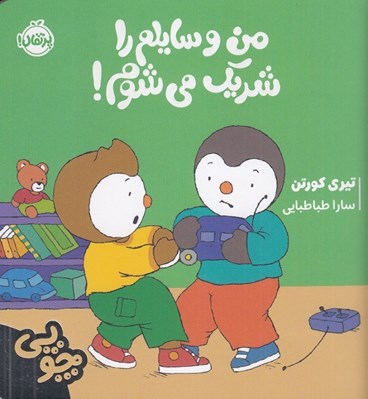 تصویر  من وسايلم را شريك مي شوم! / ماجراهاي چوپي