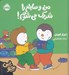 تصویر  من وسايلم را شريك مي شوم! / ماجراهاي چوپي