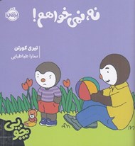 تصویر  نه نمي خواهم! / ماجراهاي چوپي