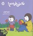تصویر  نه نمي خواهم! / ماجراهاي چوپي