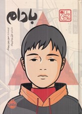 تصویر  بادام / مجموعه ي چابا موچي