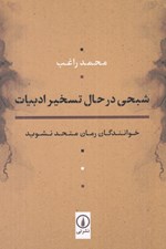 تصویر  شبحي در حال تسخير ادبيات (خوانندگان رمان متحد نشويد)