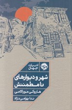 تصویر  شهر و ديوارهاي نامطمئنش