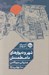 تصویر  شهر و ديوارهاي نامطمئنش