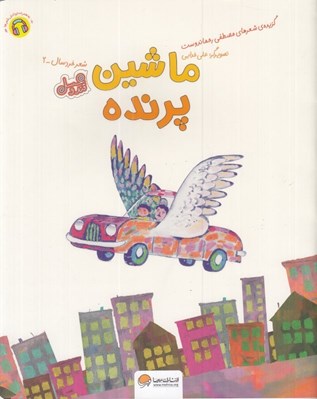 تصویر  ماشين پرنده / قند و عسل