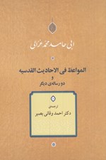 تصویر  المواعظ في الاحاديث القدسيه و دو رساله ي ديگر