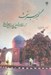 تصویر  گنبد سبز مشهد (آرامگاه شيخ محمد مومن مشهدي