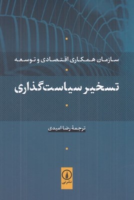 تصویر  تسخير سياست گذاري