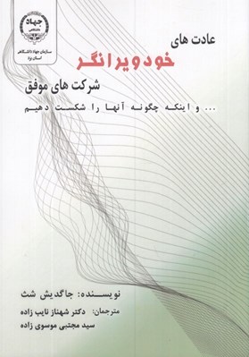 تصویر  عادت هاي خودويرانگر شركت هاي موفق ... و اينكه چگونه آنها راشكست دهيم