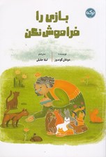 تصویر  بازي را فراموش نكن