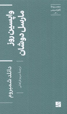 تصویر  واپسين روز مارسل دوشان / مجموعه اكفراسيس 3