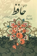 تصویر  ديوان حافظ با متن كامل فالنامه (رحلي با قاب)