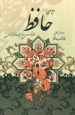 تصویر  ديوان حافظ با متن كامل فالنامه (رحلي با قاب)