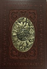 تصویر  القرآن الكريم (برجسته چرمي با قاب)