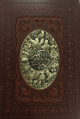 تصویر  القرآن الكريم (برجسته چرمي با قاب)