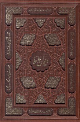 تصویر  ديوان حافظ (چرمي با قاب)