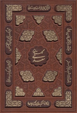 تصویر  گلستان سعدي (چرمي با قاب)