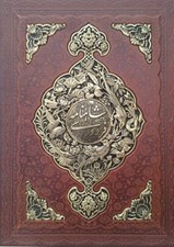 تصویر  شاهنامه فردوسي (چرم و مس رحلي با جعبه)
