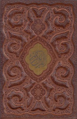 تصویر  القرآن الكريم (چرمي با قاب)