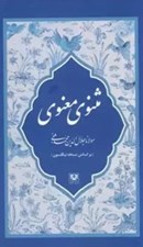 تصویر  مثنوي معنوي (7 جلدي قابدار)