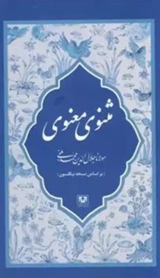 تصویر  مثنوي معنوي (7 جلدي قابدار)