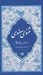 تصویر  مثنوي معنوي (7 جلدي قابدار)