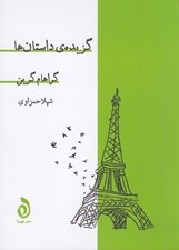 تصویر  گزيده داستان ها