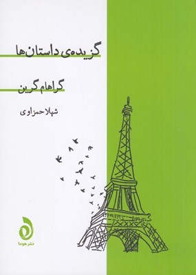 تصویر  گزيده داستان ها