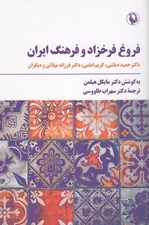 تصویر  فروغ فرخزاد و فرهنگ ايران