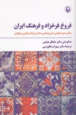 تصویر  فروغ فرخزاد و فرهنگ ايران
