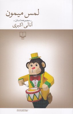 تصویر  لمس ميمون (مجموعه داستان)