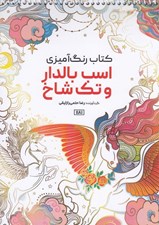 تصویر  اسب بالدار و تك شاخ / كتاب رنگ آميزي
