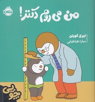 تصویر  من مي روم دكتر! / ماجراهاي چوپي