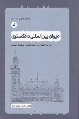 تصویر  ديوان بين المللي دادگستري (ساختار استدلالي رويه قضايي سياست حقوقي)