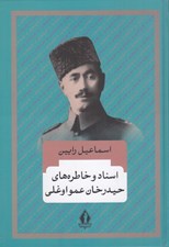 تصویر  اسناد و خاطره هاي حيدرخان عمواوغلي