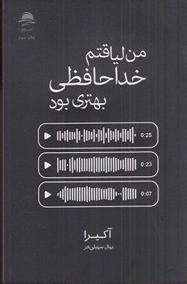 تصویر  من لياقتم خداحافظي بهتري بود
