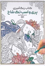 تصویر  پري و اسب تك شاخ / كتاب رنگ آميزي