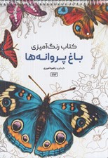 تصویر  باغ پروانه ها / كتاب رنگ آميزي