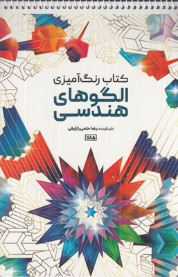 تصویر  الگوهاي هندسي / كتاب رنگ آميزي