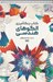 تصویر  الگوهاي هندسي / كتاب رنگ آميزي