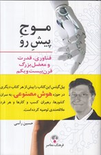 تصویر  موج پيش رو (هوش مصنوعي زيست فناوري و آينده ي ما)