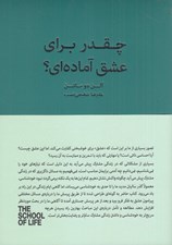 تصویر  چقدر براي عشق آماده اي؟ (زندگي مشترك هيجان انگيز) / مجموعه ي مدرسه ي زندگي