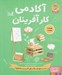 تصویر  آكادمي كارآفرينان