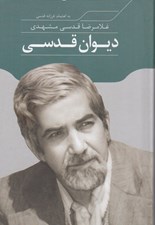 تصویر  ديوان قدسي