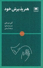 تصویر  هنر پذيرش خود (مدرسه زندگي)