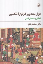 تصویر  غزل سعدي و غزلواره شكسپير (تحليل و سنجش ادبي)