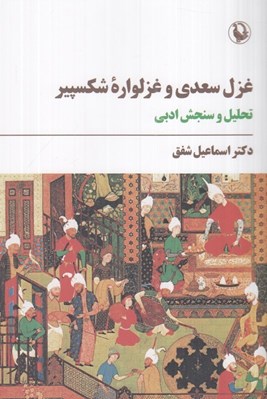 تصویر  غزل سعدي و غزلواره شكسپير (تحليل و سنجش ادبي)