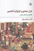 تصویر  غزل سعدي و غزلواره شكسپير (تحليل و سنجش ادبي)