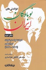 تصویر  خواندني هاي نوباوگان ايران 2 (ادبيات كودك در نشريات دوره پهلوي 1306-1336)