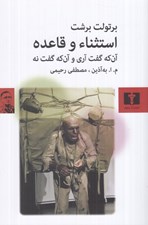 تصویر  استثنا و قاعده (آن كه گفته بود آري و آن كه گفته بود نه)